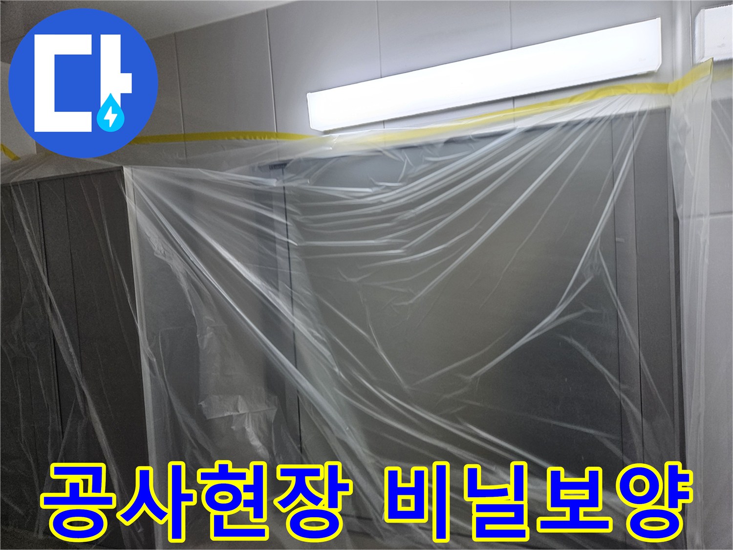 누수 공사 중 먼지 유입을 막기 위해 설치한 비닐 보양 상태입니다.