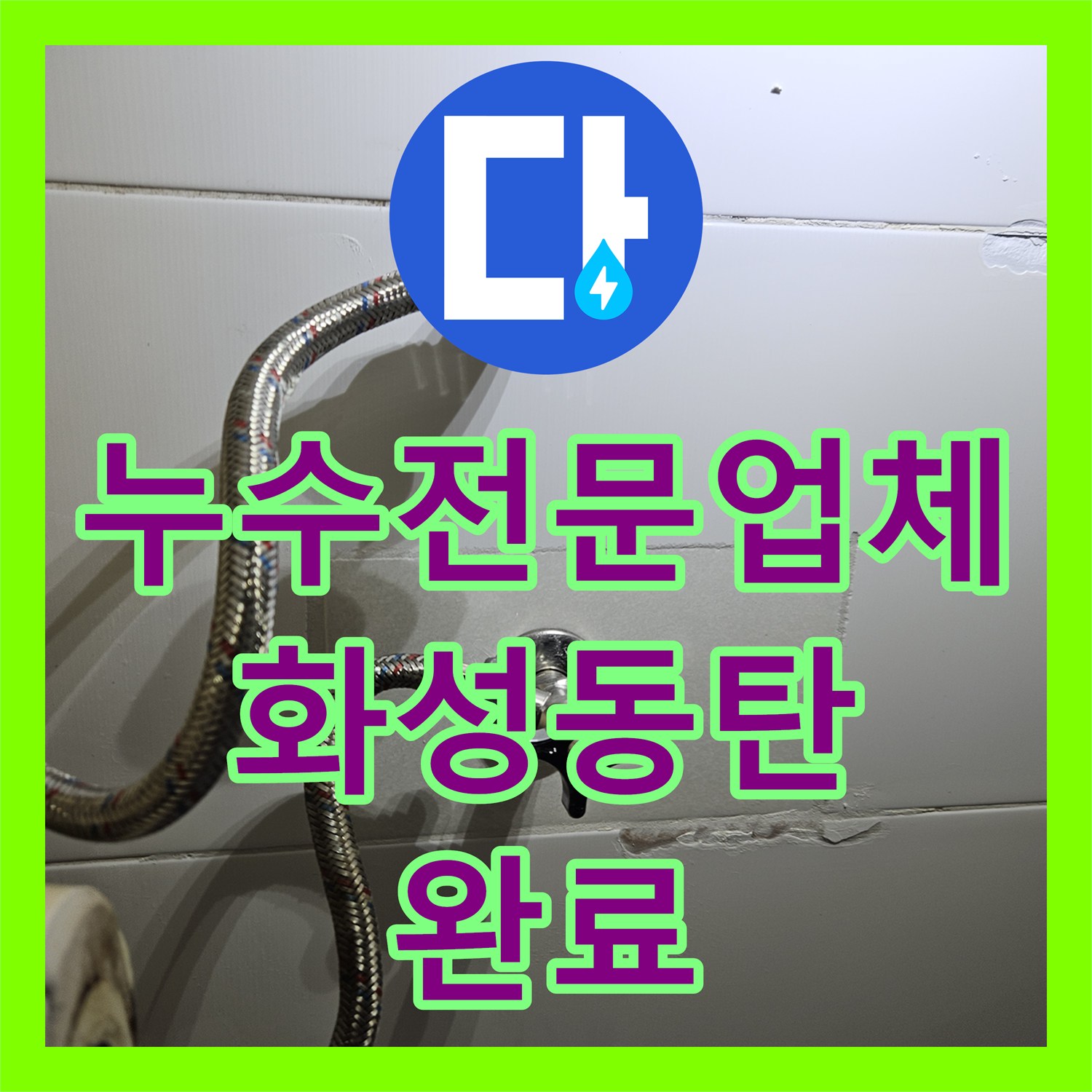 누수전문업체 욕실 벽면 내부 온수 배관 파손으로 인한 현관 누수 해결 경기 화성시 동탄