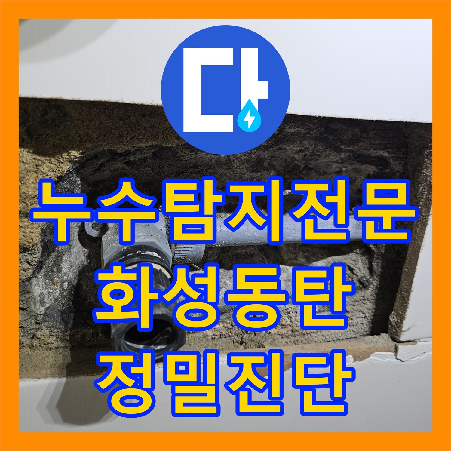 누수탐지전문 온수 배관 누수로 인한 현관 앞 타일 습기 제거 공사 경기 화성시 동탄