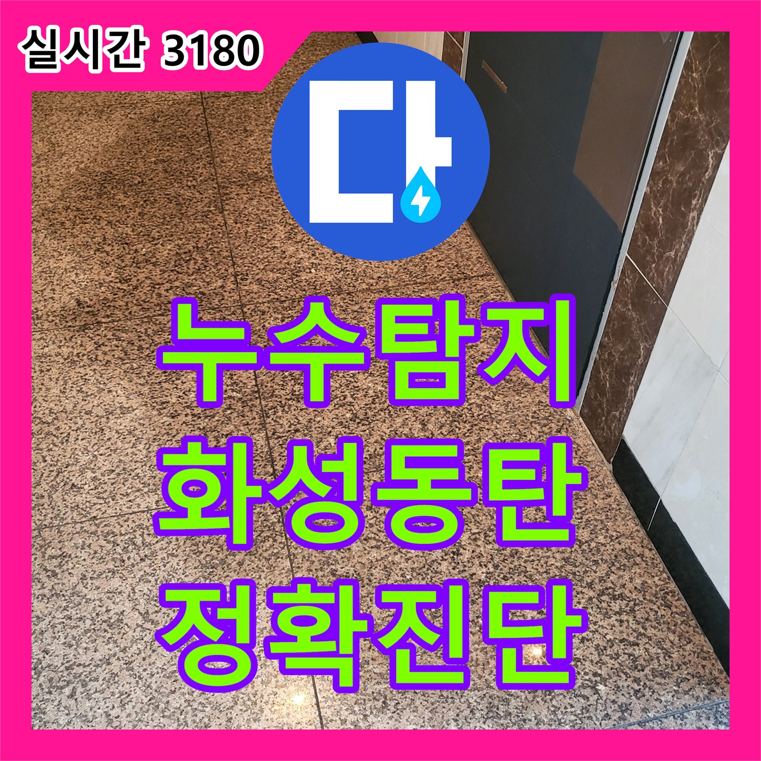 누수탐지전문가가 화성 동탄 복도 타일 아래 숨겨진 누수 문제를 어떻게 탐지했는지