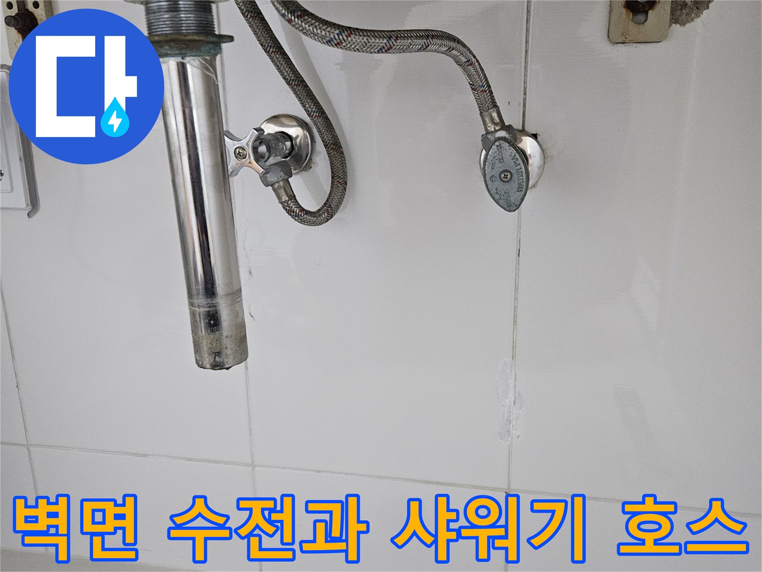 동탄 누수 현장-샤워기 헤드와 벽면 수전 연결 부위 상세 사진