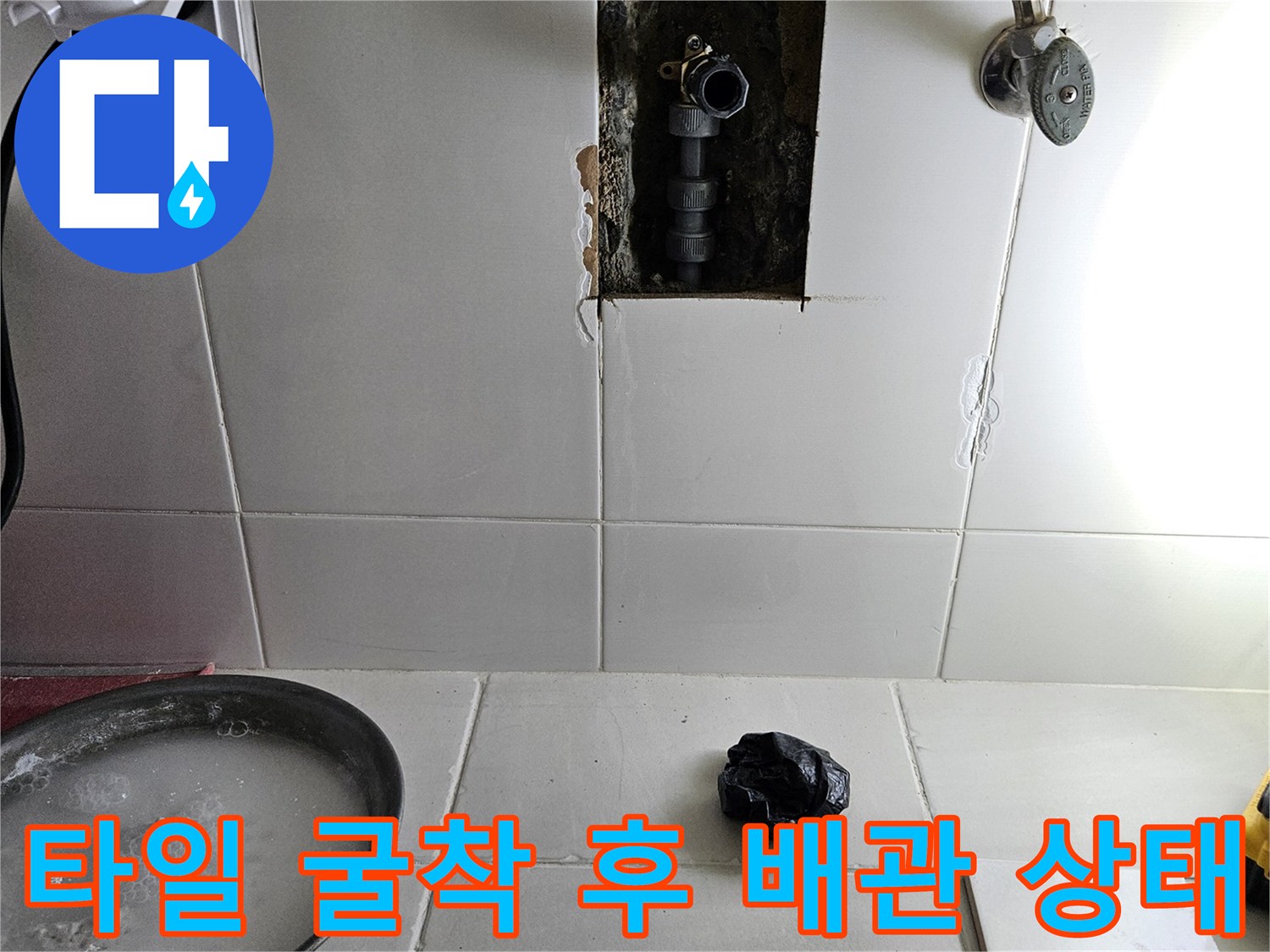 동탄 현장 타일 제거-내부 온수 배관 누수 지점 노출