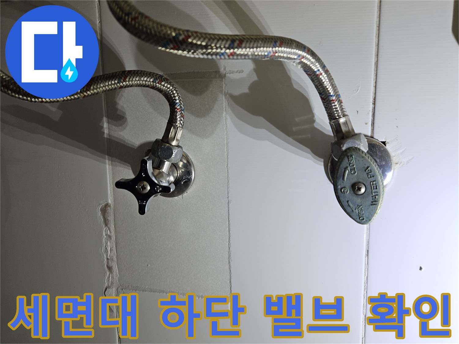 동탄 화성 세면대 아래 벽면 부속 및 밸브 연결 부위
