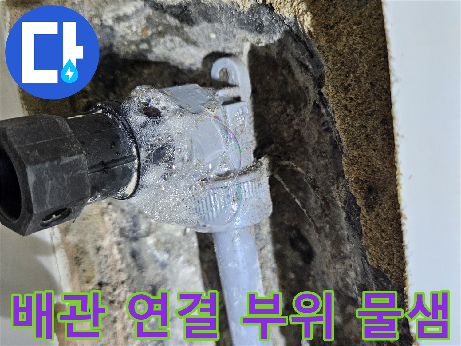 벽면-내부-온수-배관-소켓-주변의-물샘-현상