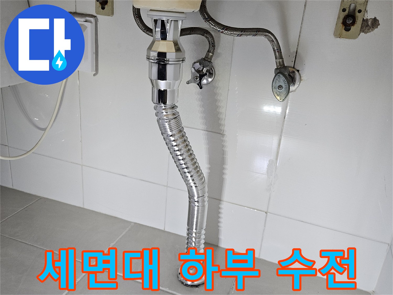 벽면에 설치된 세면대용 급수 밸브와 배수 호스 연결 부위