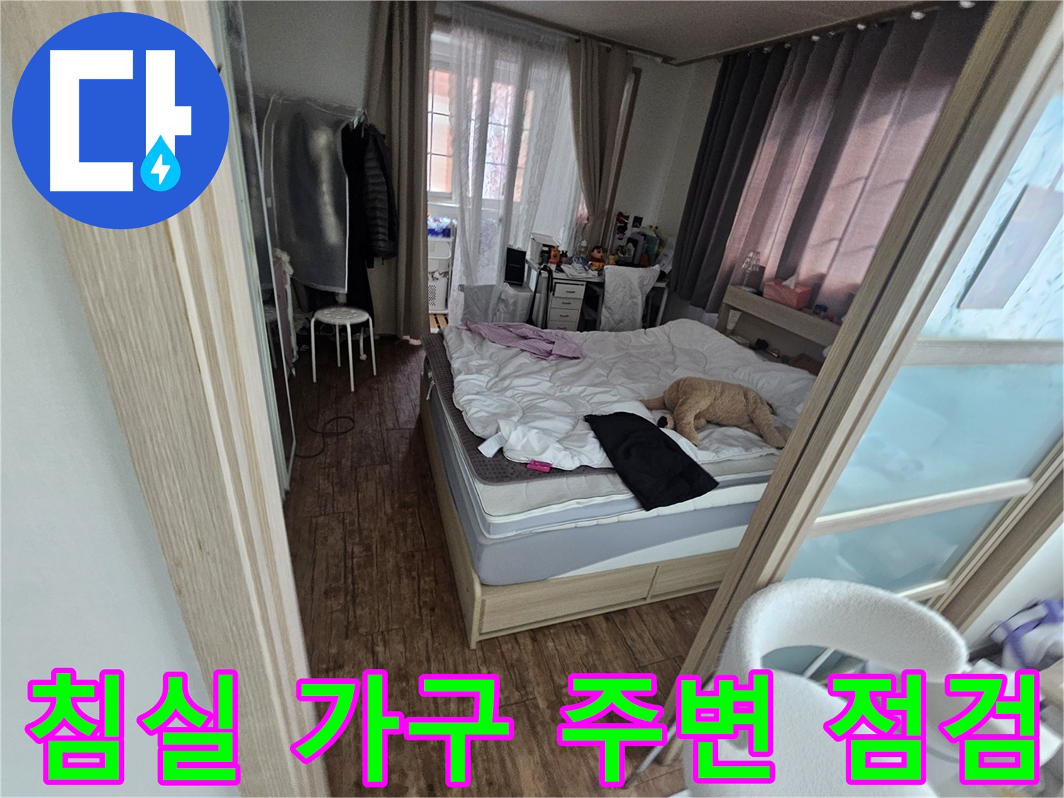 침대와 가구가 배치된 침실 내부 누수 확인 현장