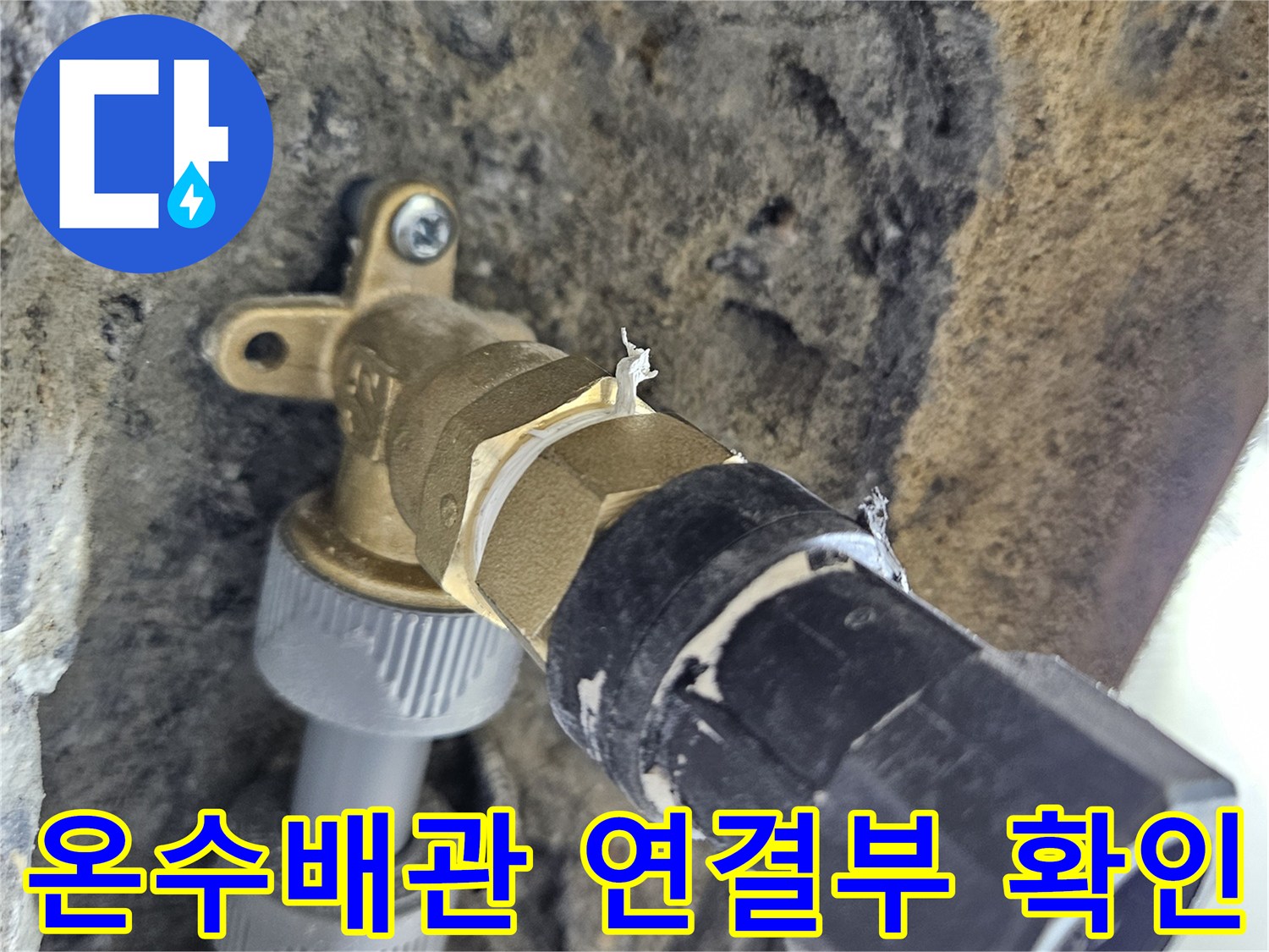 화성 동탄-온수 배관 연결 부위의 결함 상태 사진