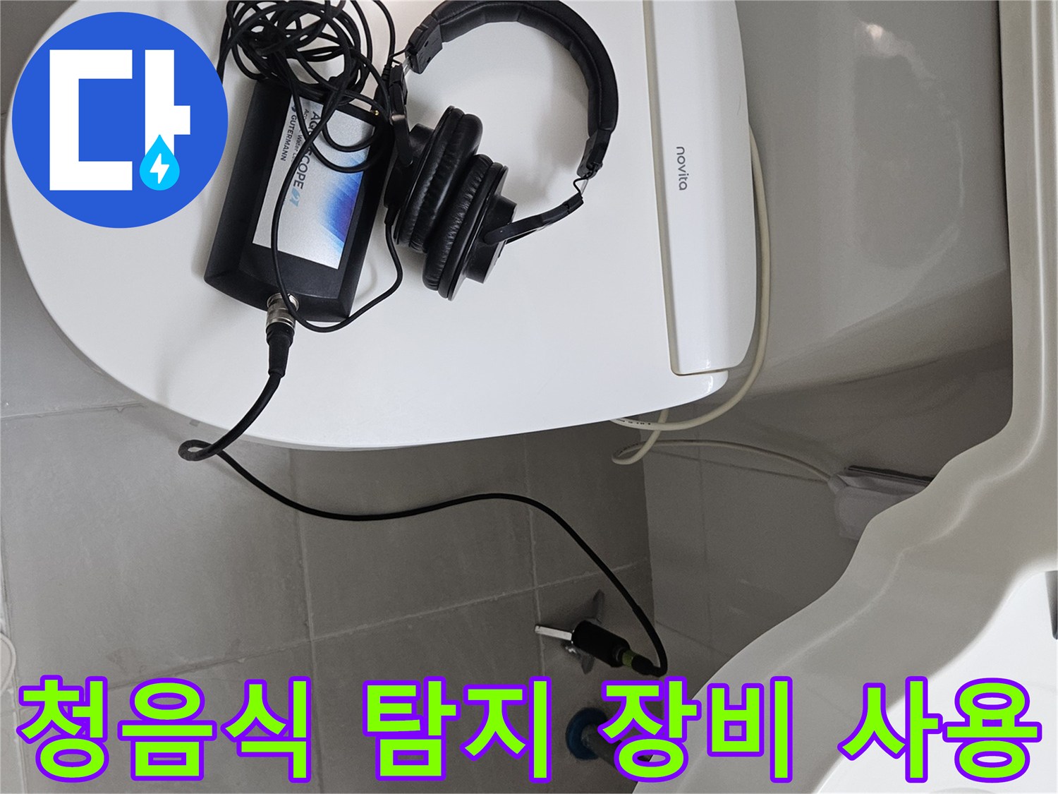 화장실 변기 위에서-배관 누수를 확인하기 위해-청음식 탐지기를 사용하는 모습