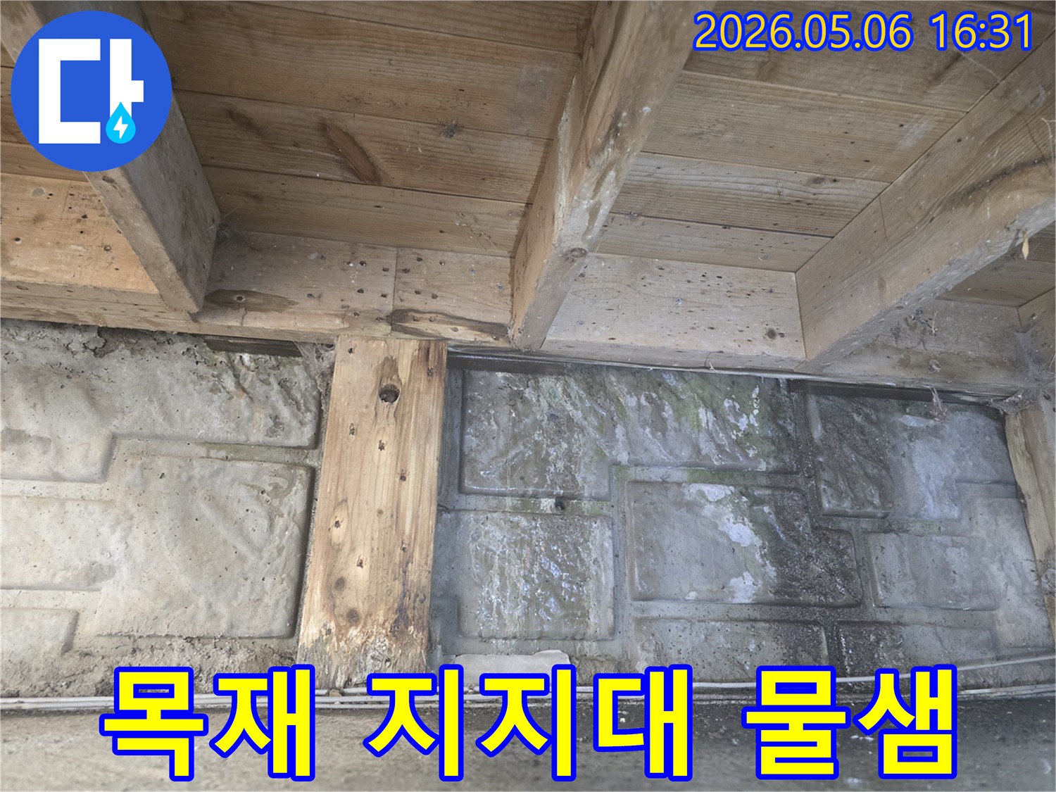 건물 하부의-목재 지지대 하단부에서-물기가 새어 나오는-긴급한 누수 현장