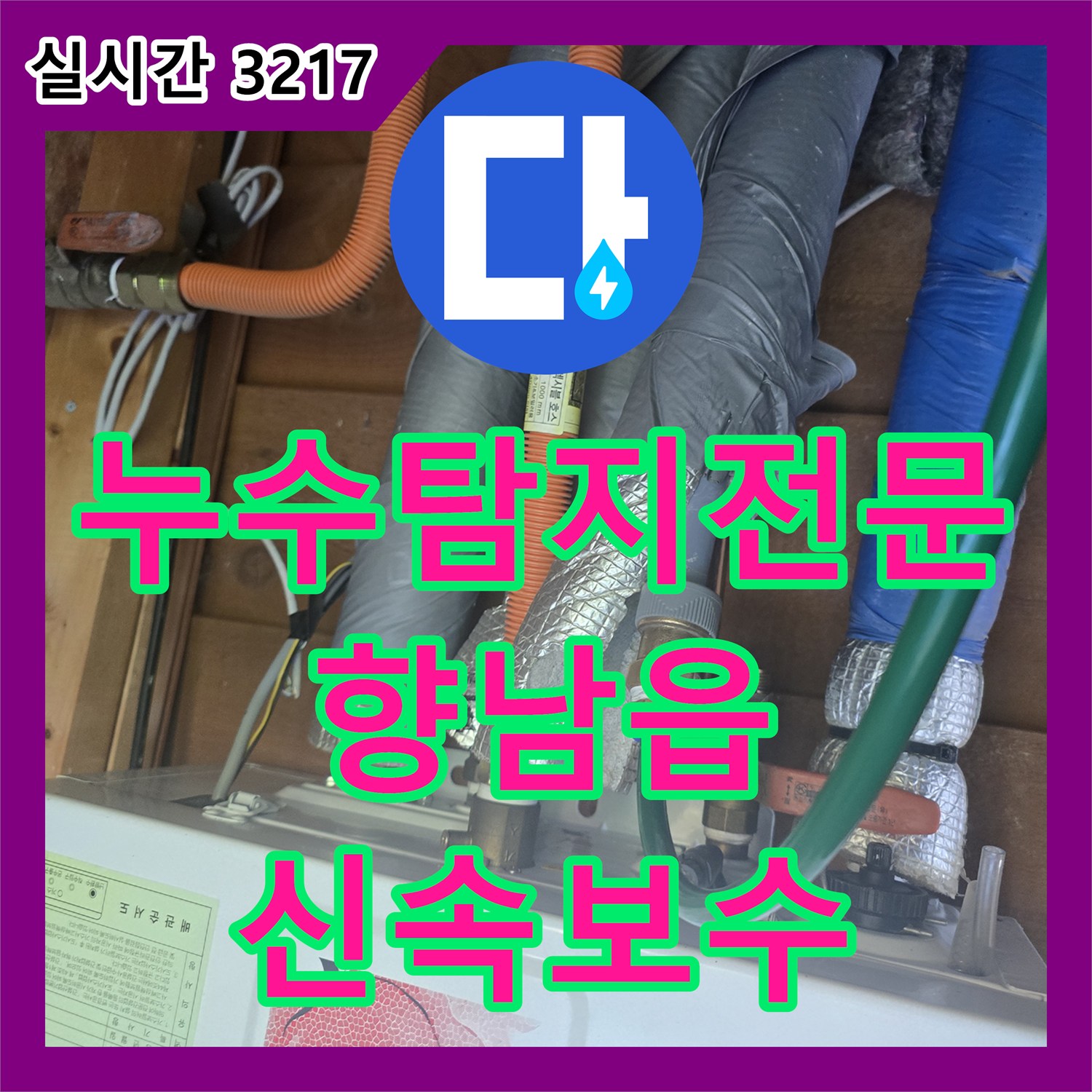 누수탐지전문, 샤워실 방수층 문제를 해결하여 물샘을 완벽히 차단하는 공사, 화성시 향남읍