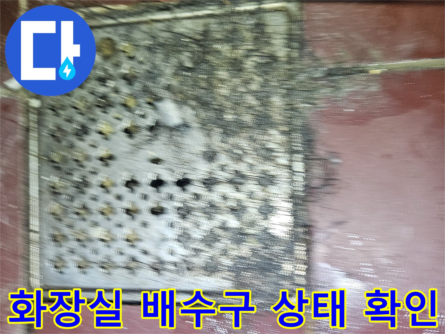 김포 풍무동 아파트 화장실 유가 주변의 오염된 배수구 모습입니다.