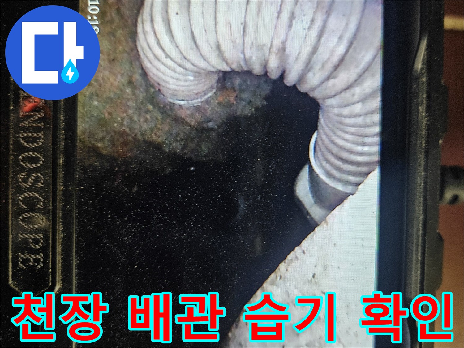내시경으로 촬영한 천장 내부 배관 및 슬래브 상태