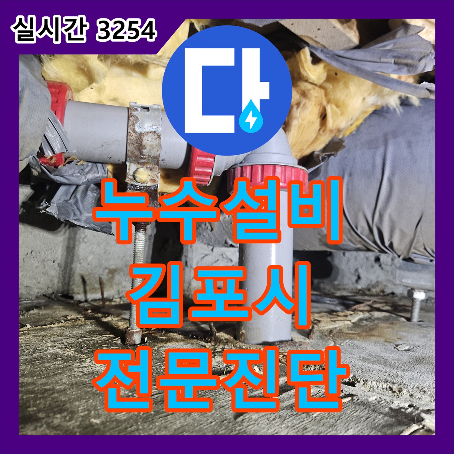 누수설비, 배관 볼트 주변 석회 침전물로 본 누수 진행 상황을 어떻게 탐지했는지 김포시 풍무동