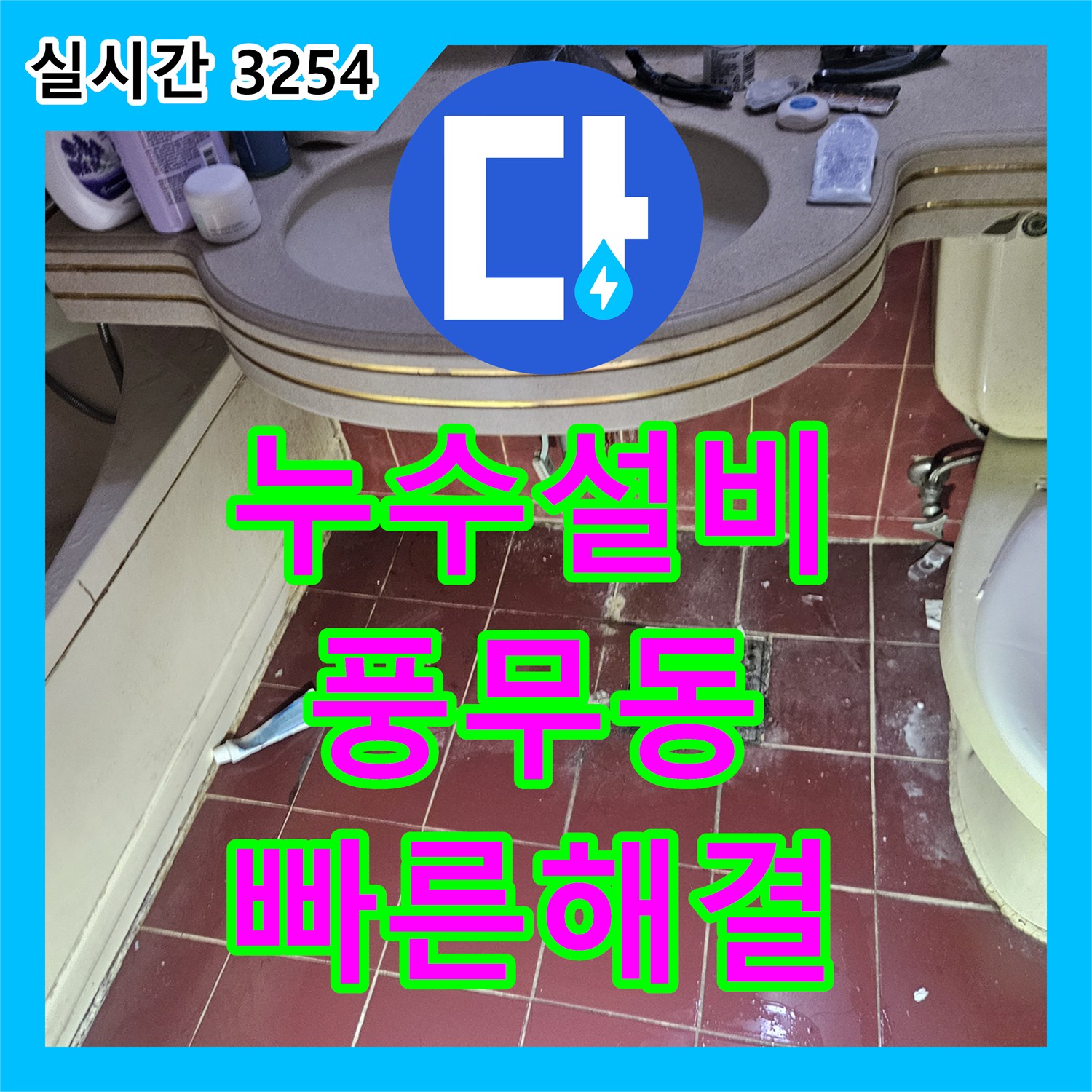 누수설비업체, 천장 물방울 현상으로 본 윗집 배관 누수를 어떻게 공사했는지 김포 풍무동