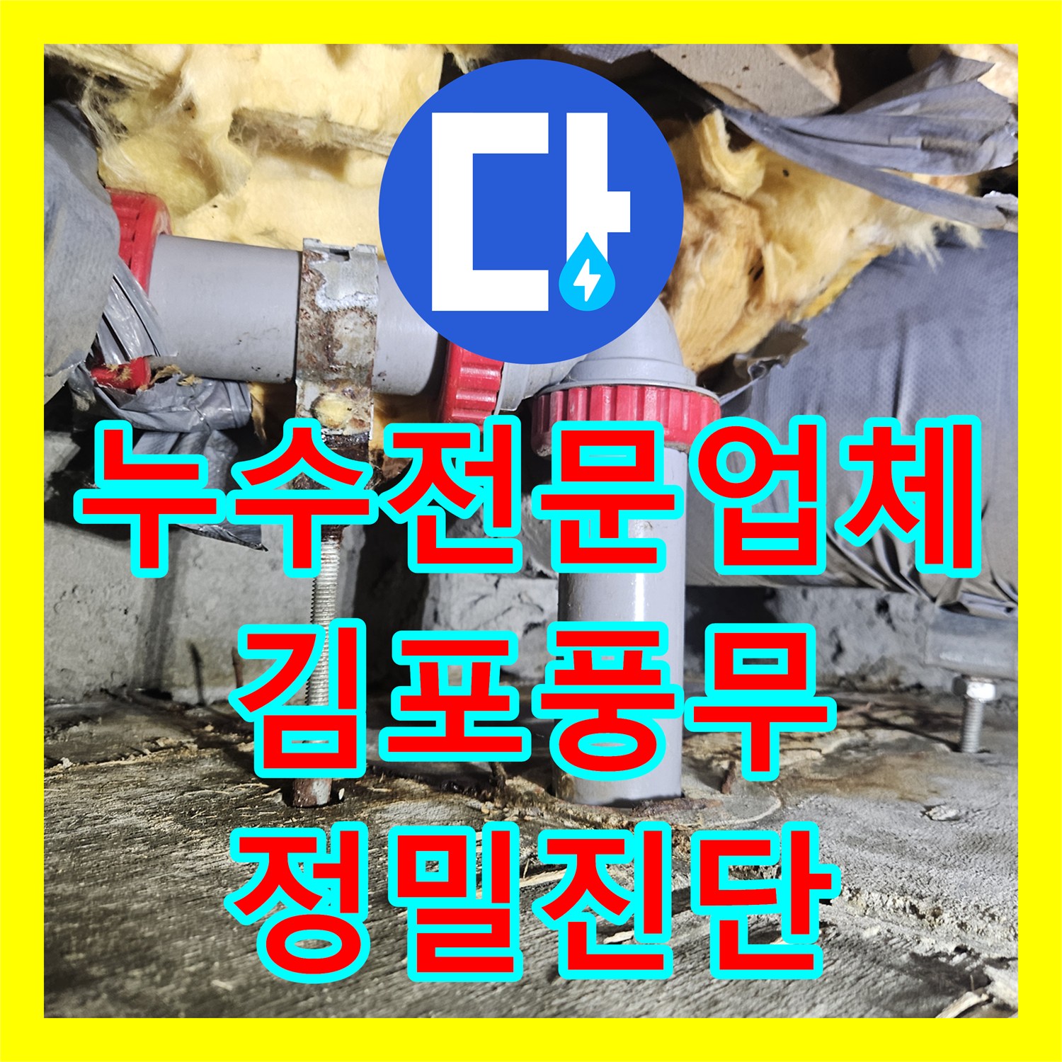 누수전문업체 화장실 천장 누수 지점을 내시경으로 찾아낸 김포시 풍무동 현장