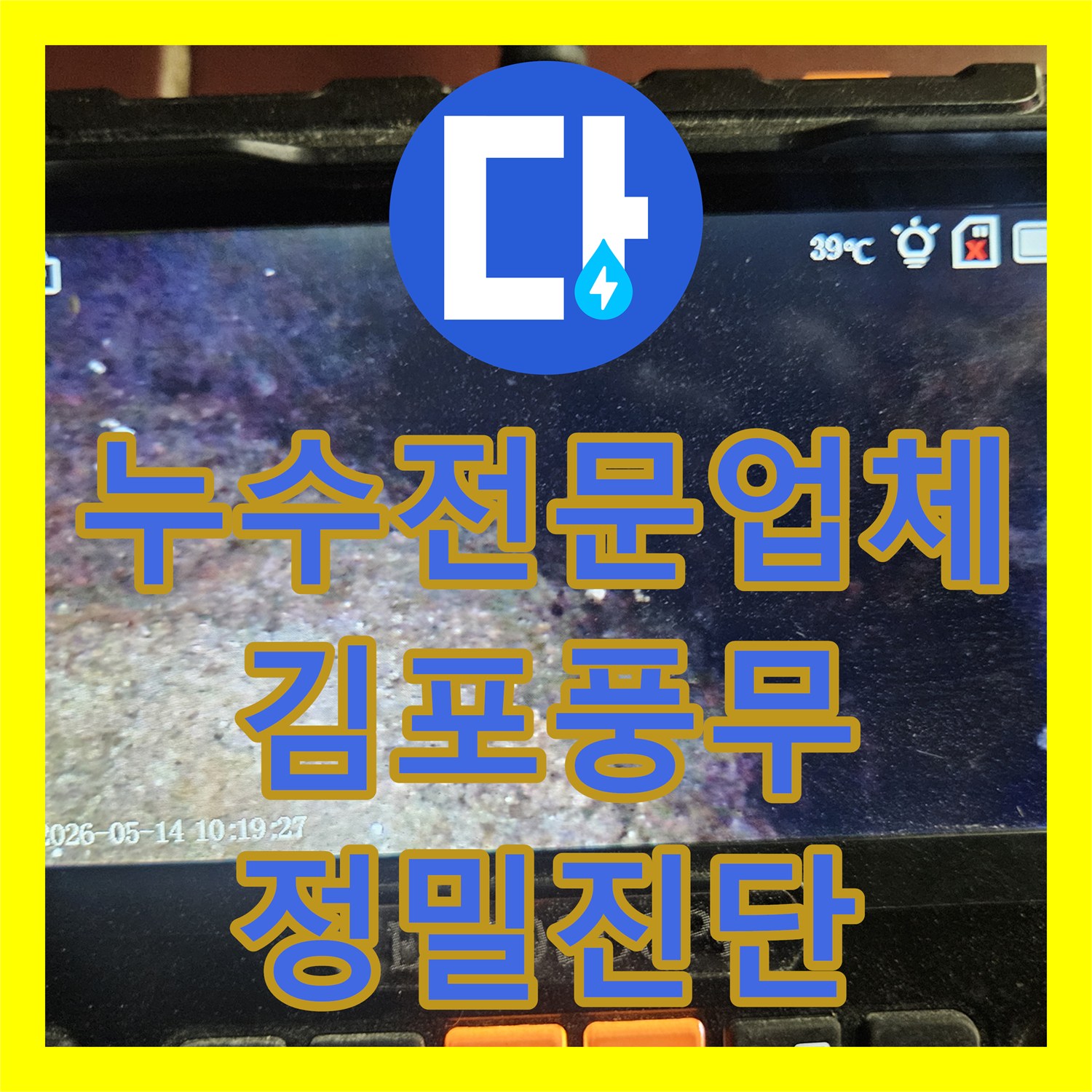 누수전문업체 화장실 천장 슬래브 습기 원인을 내시경으로 찾아낸 김포시 풍무동 현장