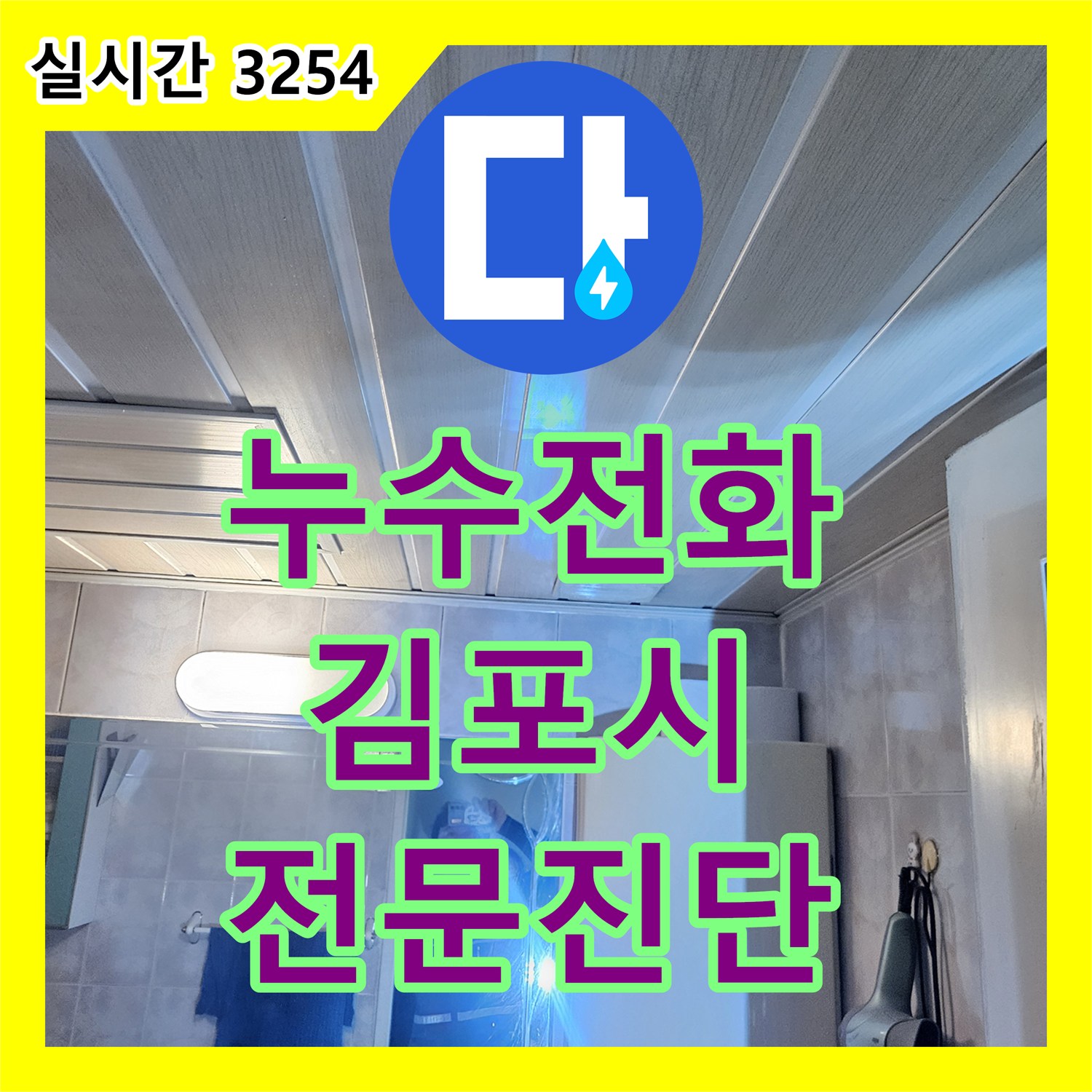 누수전화, 김포 삼용아파트 욕실 천장 누수 문제 해결의 첫걸음을 어떻게 시작했는지 김포시 풍무동