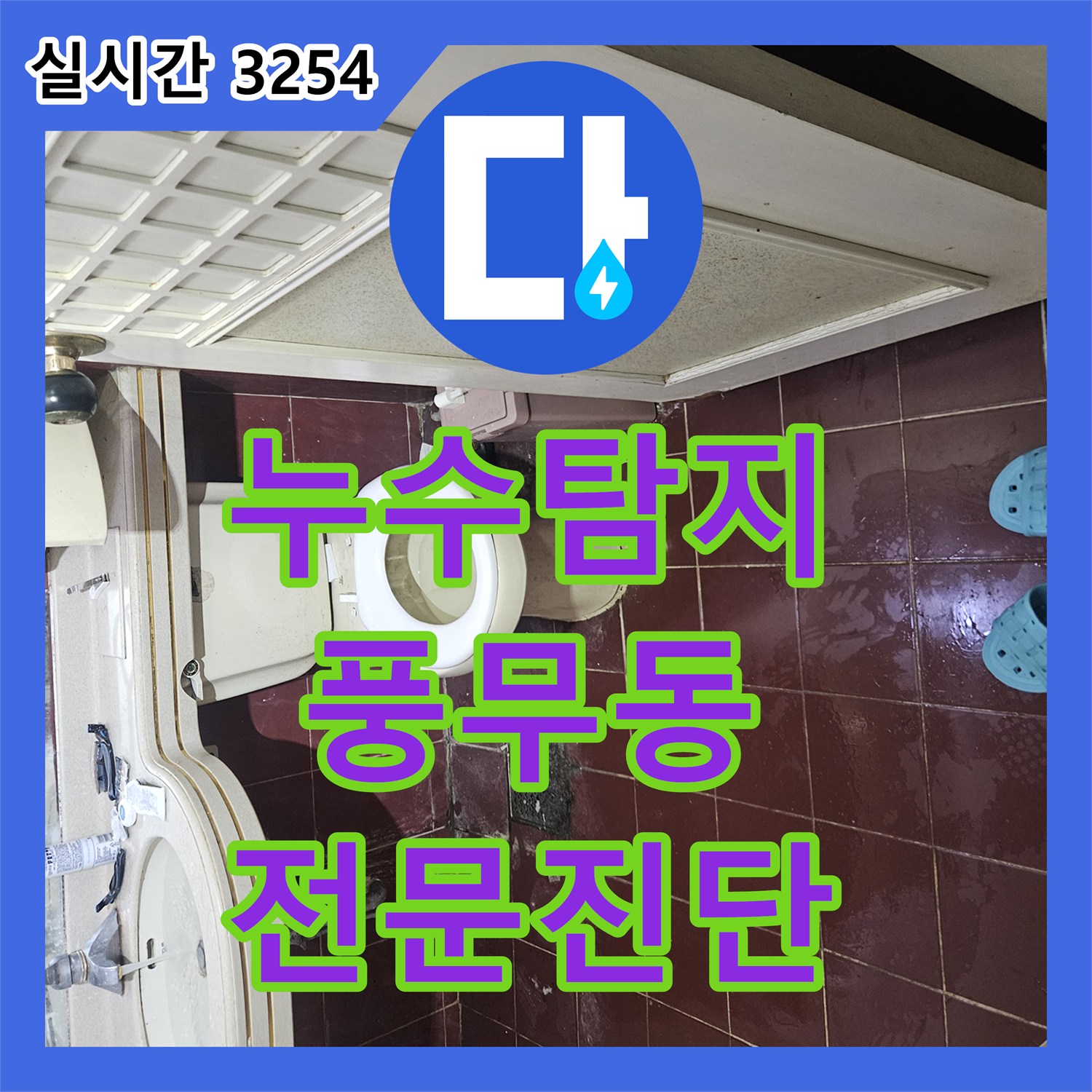 누수탐지전문업체, 욕조 주변 붉은 염료로 누수 원인을 어떻게 파악했는지 김포 풍무동