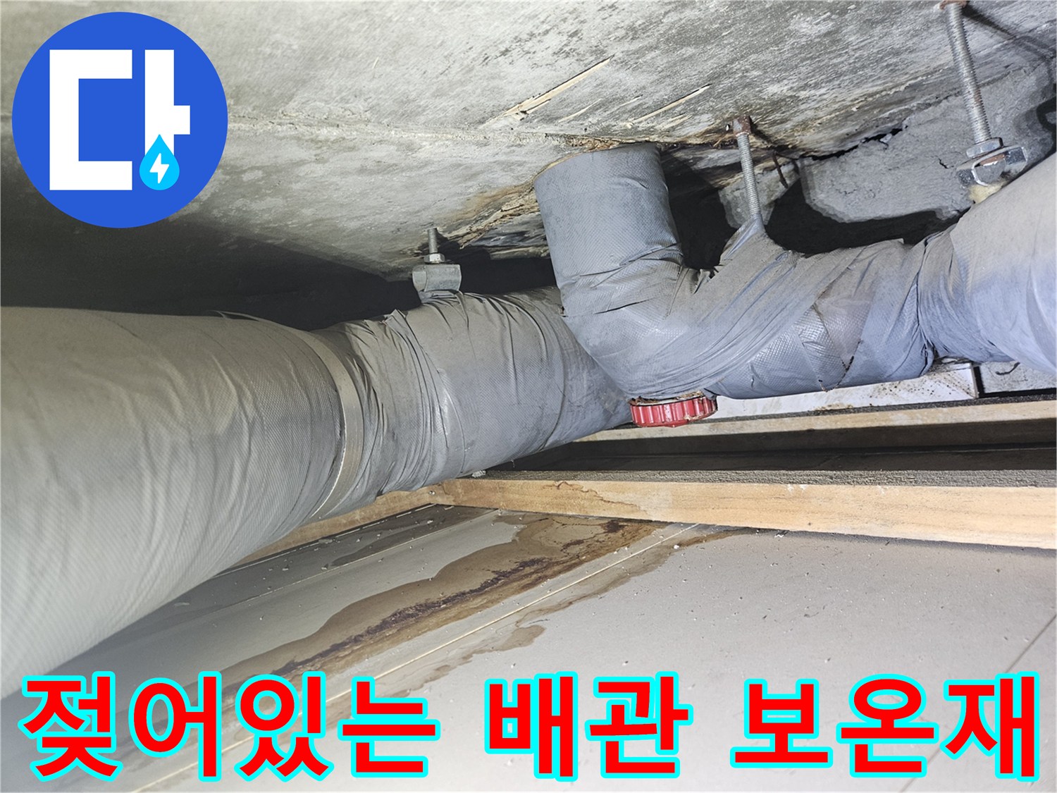 배관 보온재-습기를 머금고 젖어 있는 배관 연결 부위