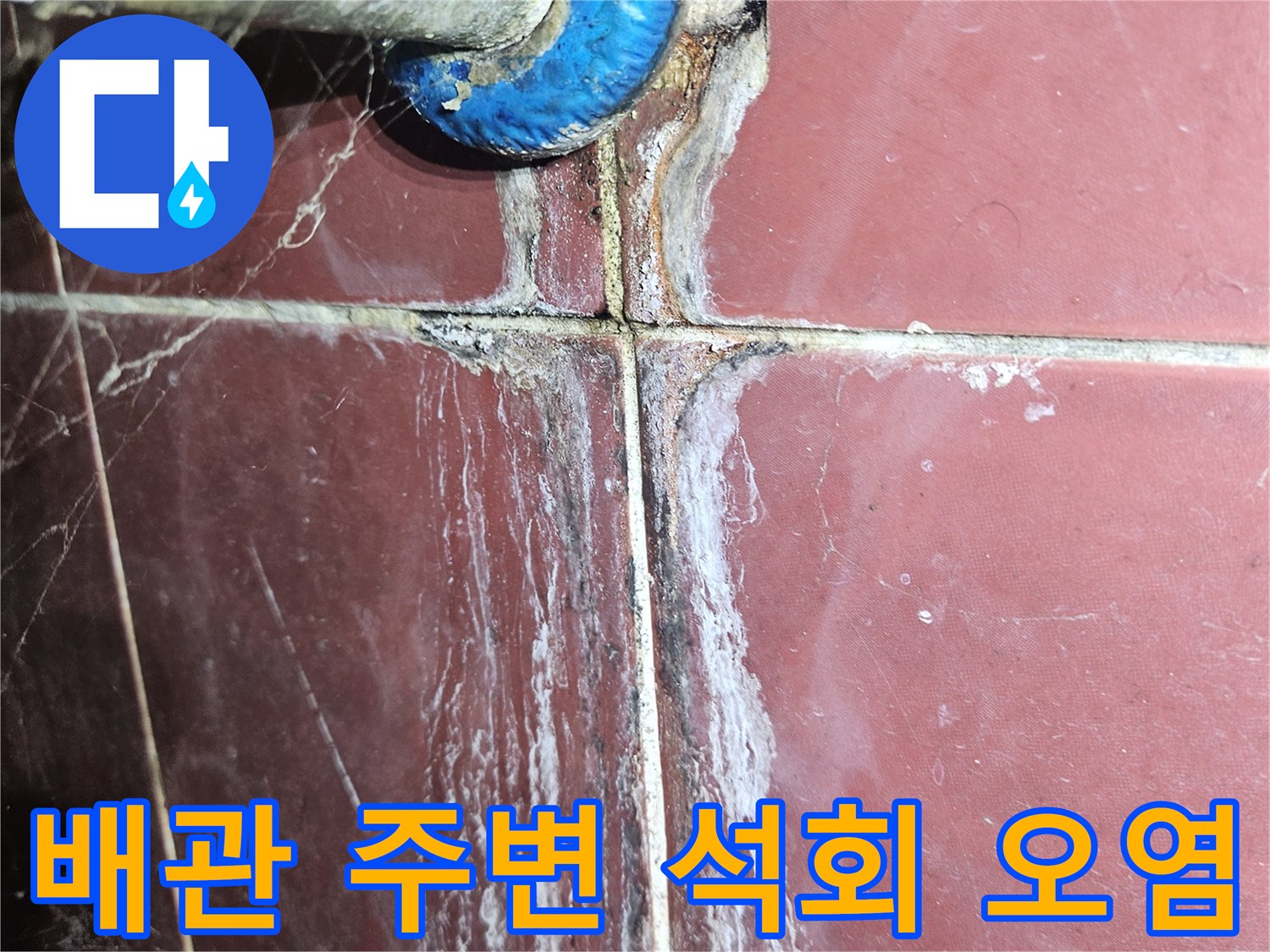 배관 연결부-타일 사이로 흘러나온 물에 의한 하얀 자국