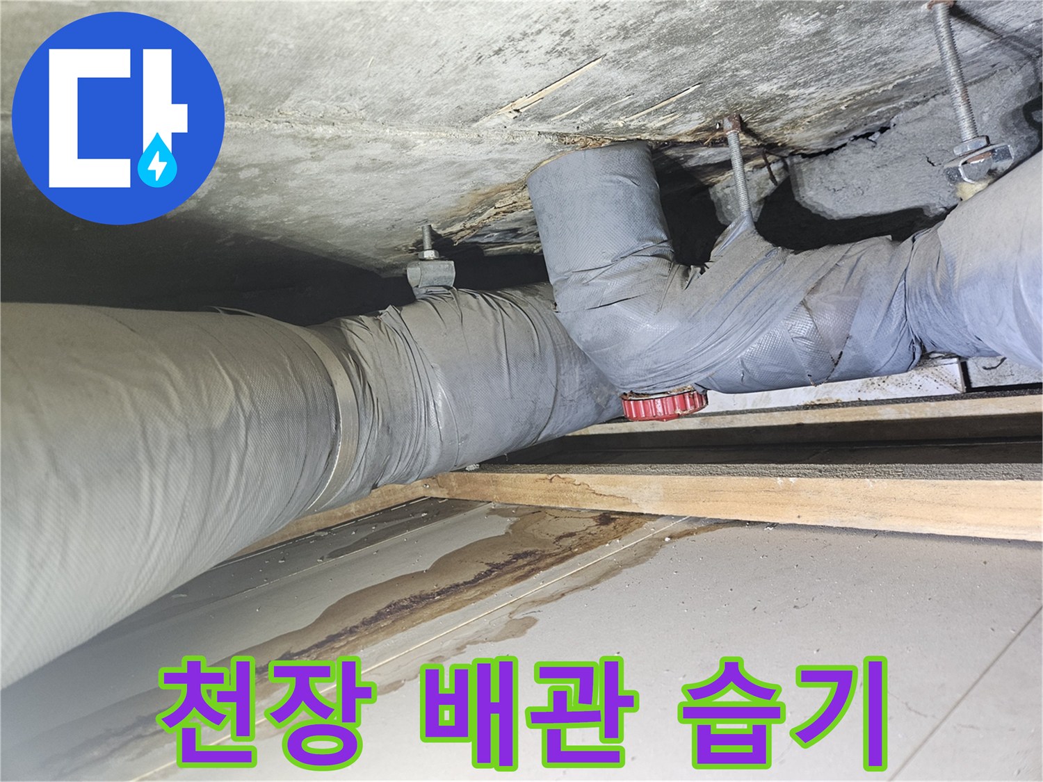 습기가 발견된 화장실 천장 내부 배관과 콘크리트 면의 상태