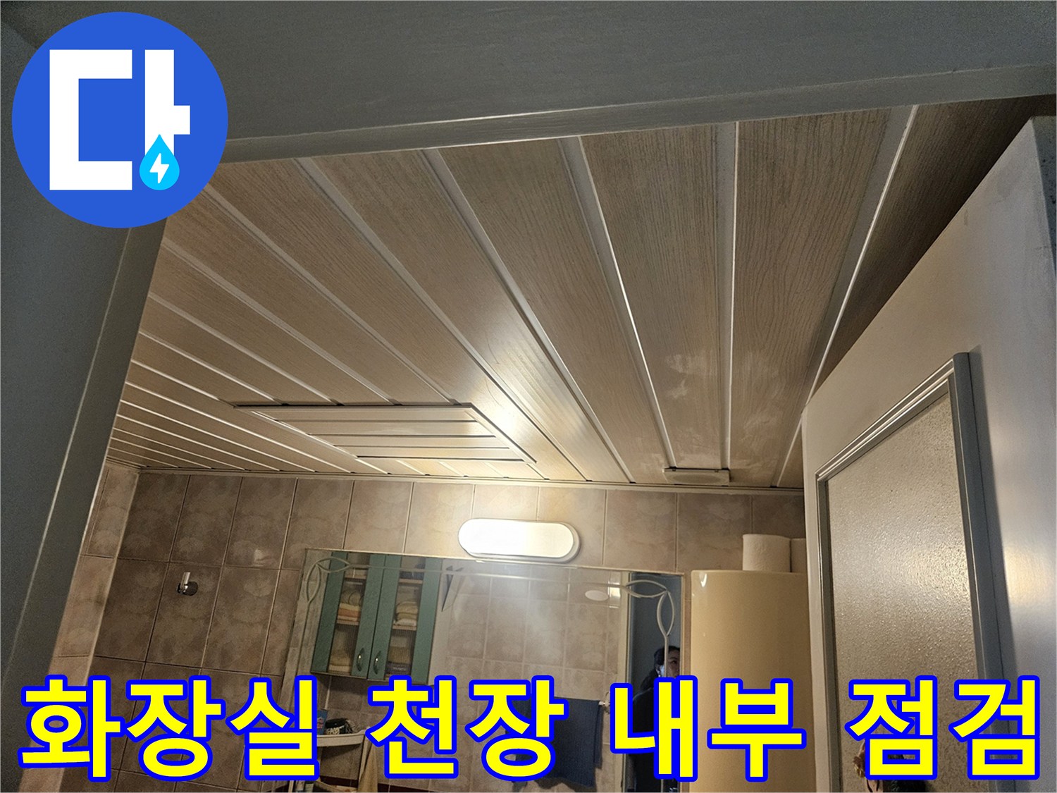 욕실-천장-판넬-내부-배관-주변-상태-조사