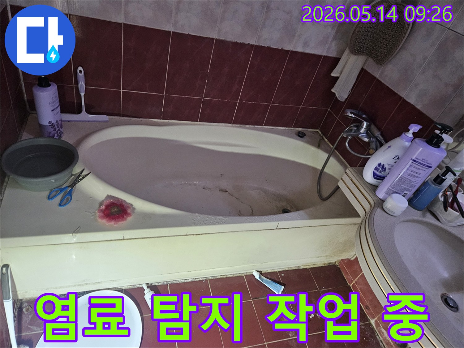 욕조 주변에 붉은색 염료를 투입하여-누수 경로를 추적하고-정확한 누수 지점을 파악하는 현장 사진입니다.
