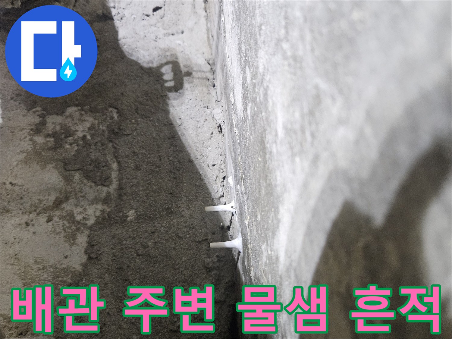 천장 내부 구조물-누수로 인해 젖은 배관 주변 부위