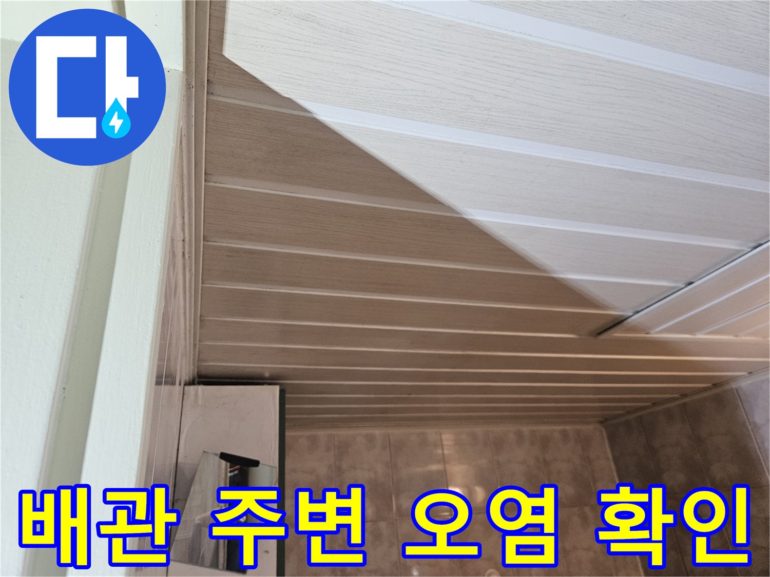 화장실 천장 판넬 안쪽 배관 주변의 습기 및 오염 상태