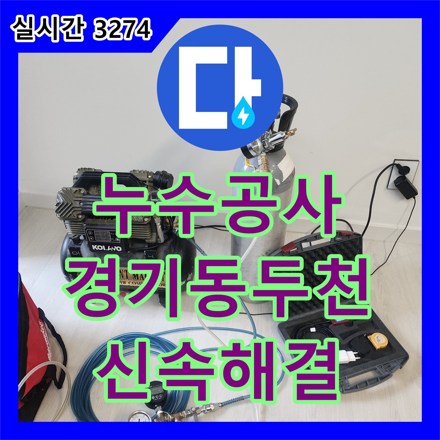 누수전화, 천장 누수로 인한 피해 어떻게 전문적으로 해결하는지 동두천에서
