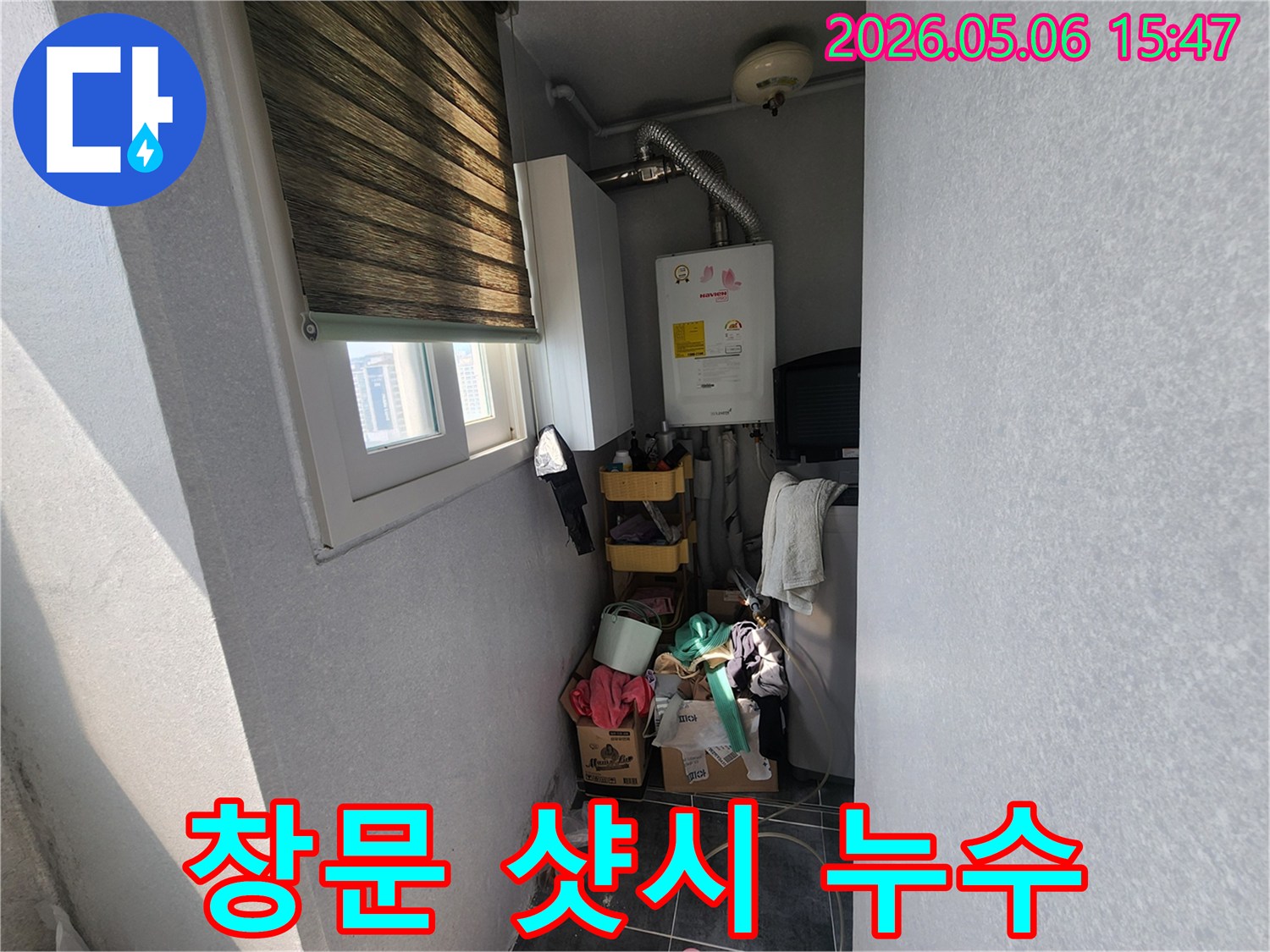 동두천-아파트-보일러실-창문-주변에서-발견된-누수-흔적으로-샷시-누수가-의심되는-상황입니다.