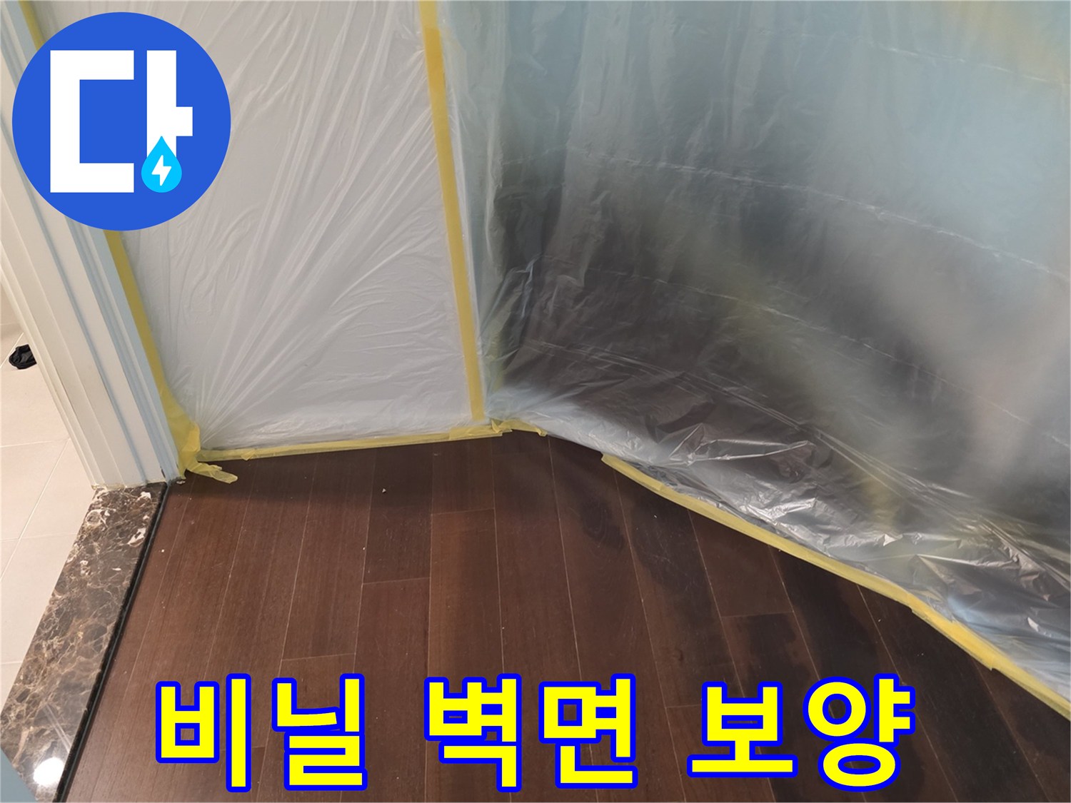 공사 구역을 구분하기 위해 투명 비닐로 벽과 바닥을 감싸고 있습니다.