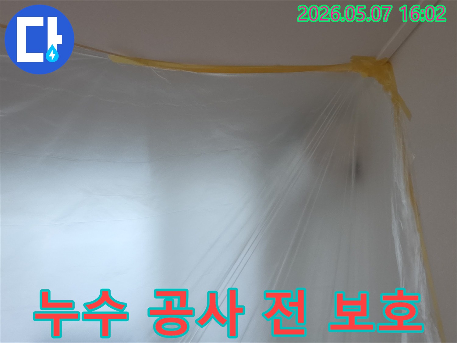 누수-공사-시작 전-작업-영역-주변을-오염으로부터-보호하기 위해-설치된-투명-비닐-보양재의-모습