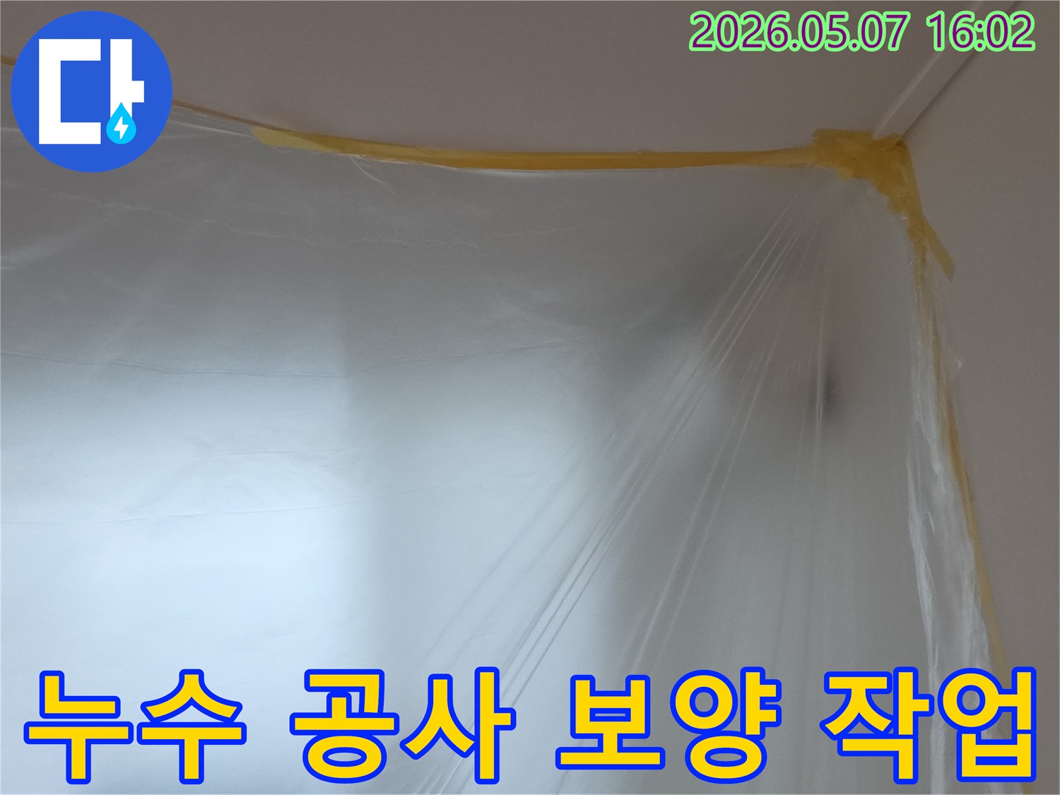 누수-공사-시작 전-천장과-벽면을-보호하기 위해-설치된-비닐-보양 작업-모습