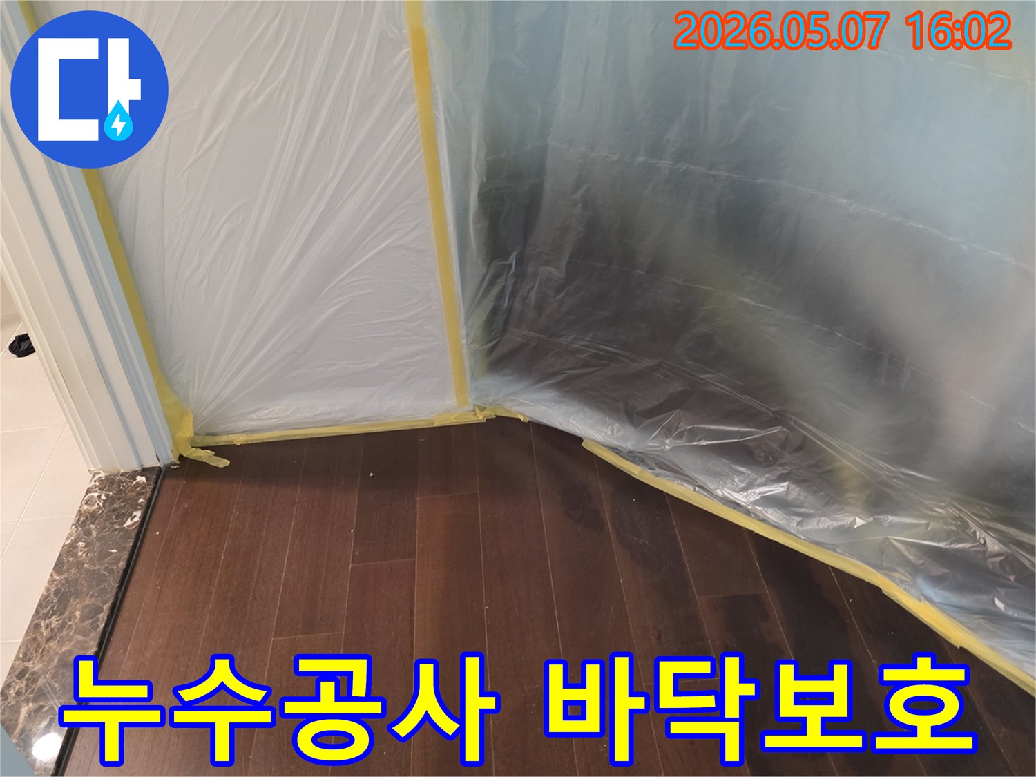 누수 공사 현장에서-바닥과 주변을-오염으로부터-보호하기 위한-비닐 보양 작업이-완료된 모습입니다