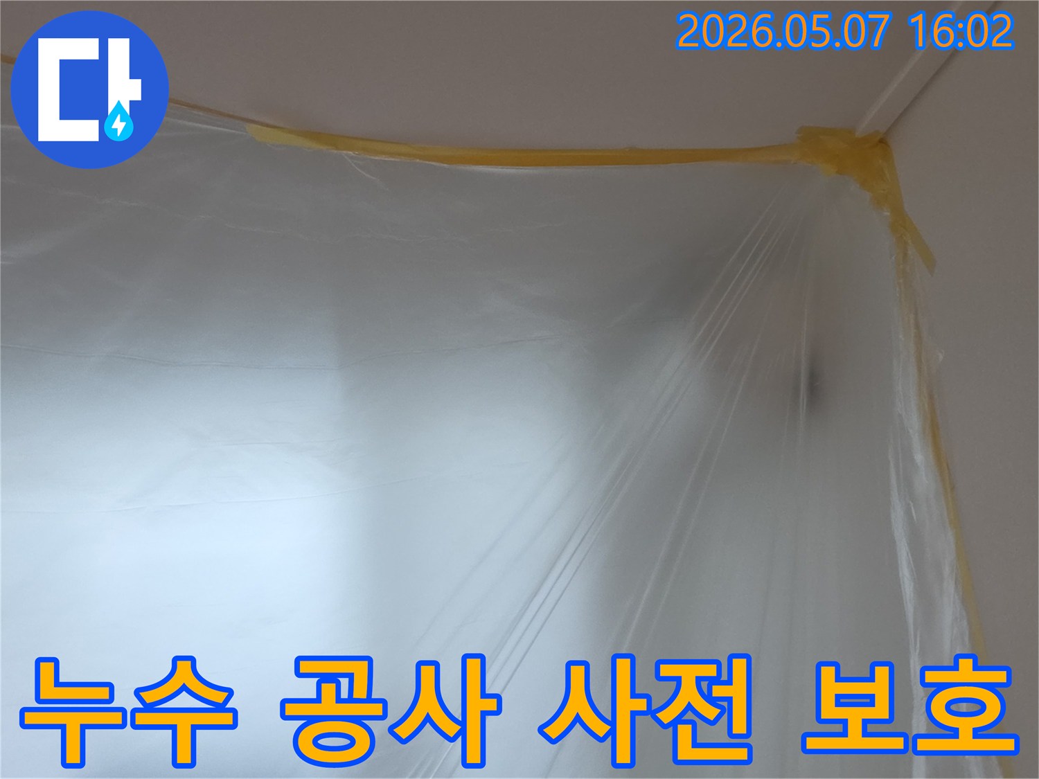 누수-공사-현장에서-벽과-천장의-접합부를-따라-꼼꼼하게-설치된-투명-비닐-보양재의-모습