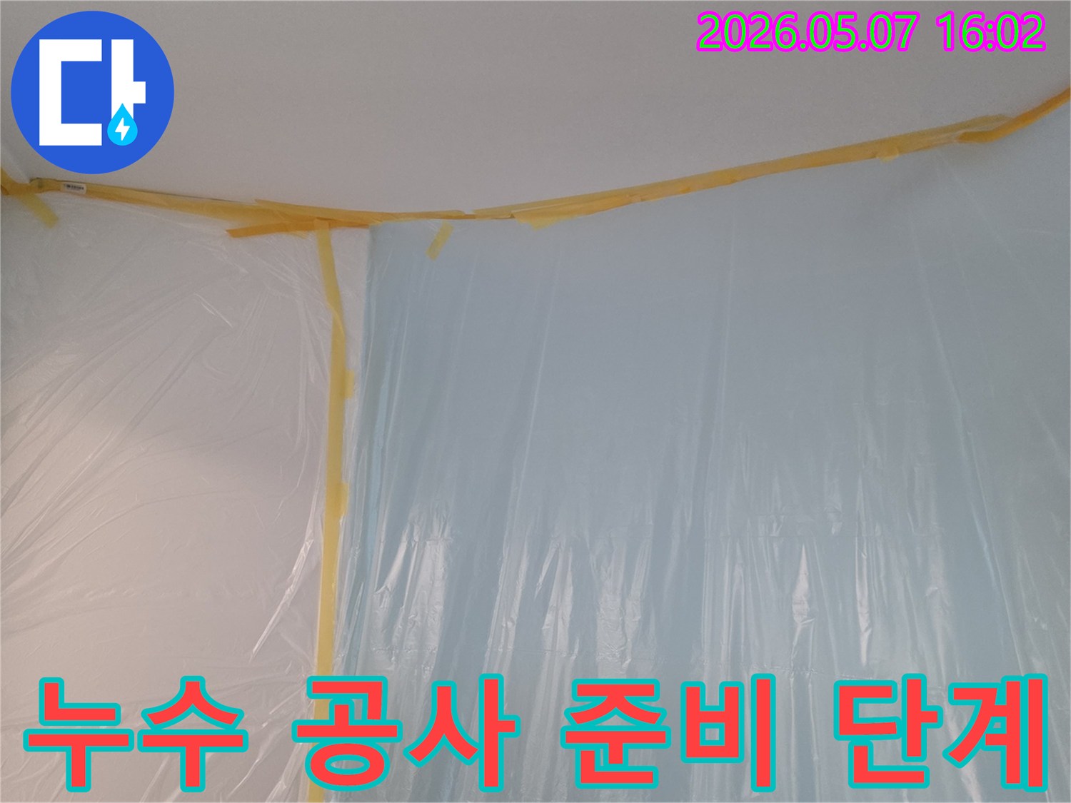 누수 탐지 및 수리 중-주변 환경을 깨끗하게 유지하는-필수적인 보양 작업 현장