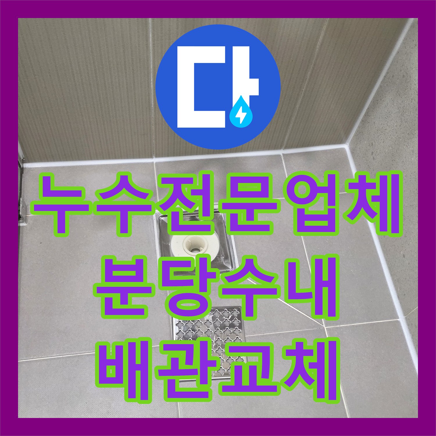 누수전문업체 분당구 수내동 욕실 세면대 배관 연결 불량 해결 및 방수 처리 과정