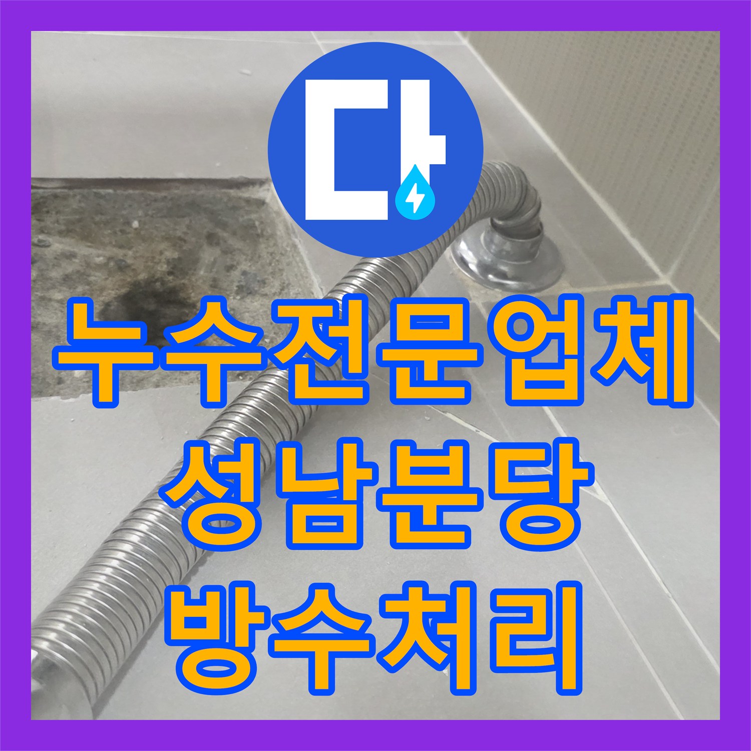 누수전문업체 세면대 배수구 주변 누수로 인한 타일 하부 침수를 해결한 성남시 분당구 수내동 현장