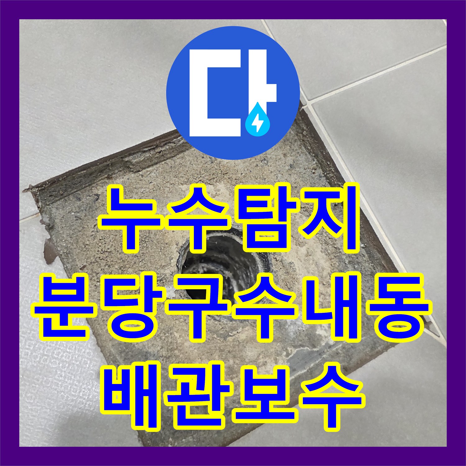 누수탐지 세면대 하부 배관 연결 불량으로 인한 물샘 보수 과정 경기 성남시 분당구 수내동