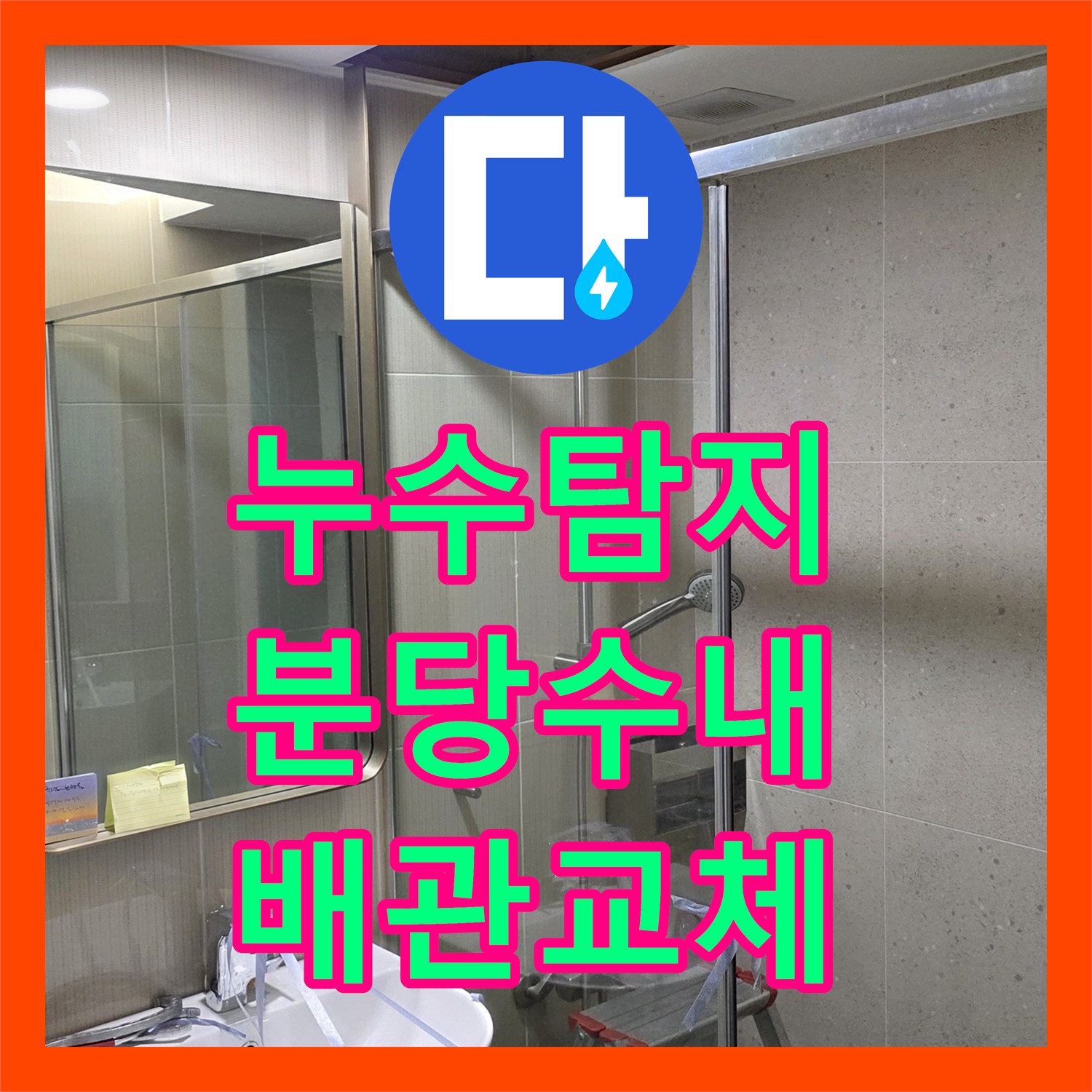 누수탐지 세면대 하부 배관 연결 불량으로 인한 욕실 물샘 보수한 사례 성남시 분당구 수내동