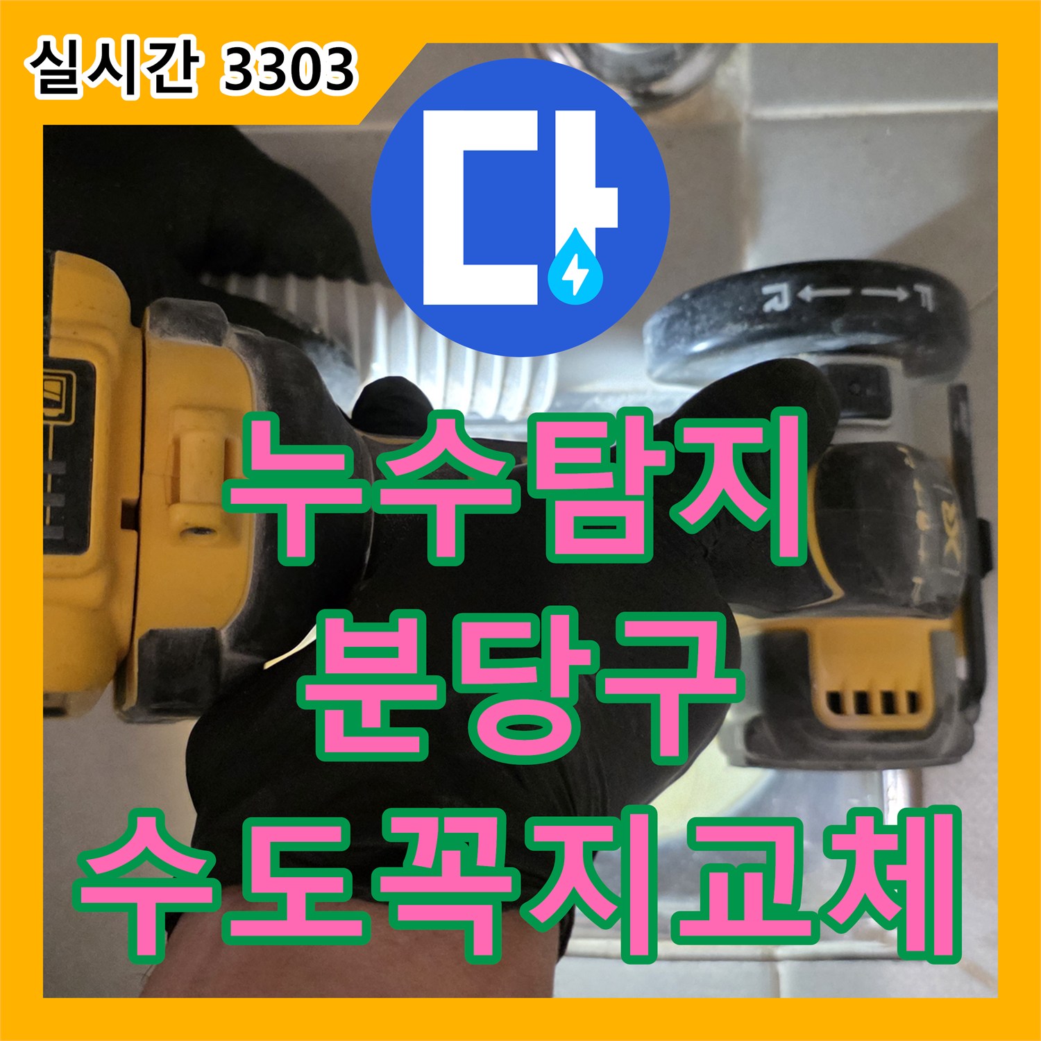 누수탐지전문, 오래된 욕실 수도꼭지 누수 문제 부품 마모 원인으로 전체 교체를 진행하는 분당구