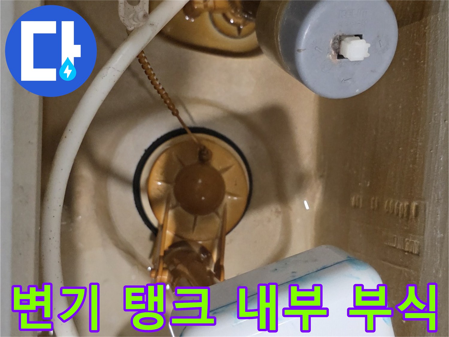 변기 탱크 내부에 보이는 노후된 필밸브와 부속들