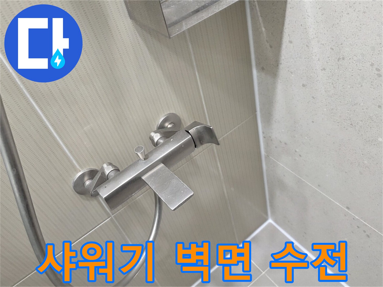 분당 수내동 욕실 샤워기 수전과 타일 벽면 모습