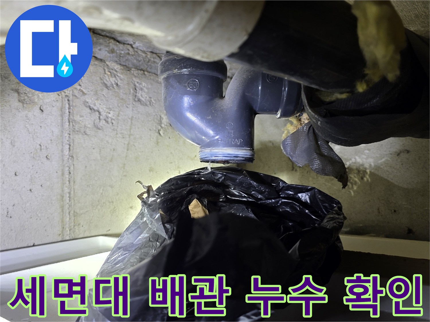 분당 수내동 현장의 세면대 하부 배수 파이프 연결 부위 점검 상황