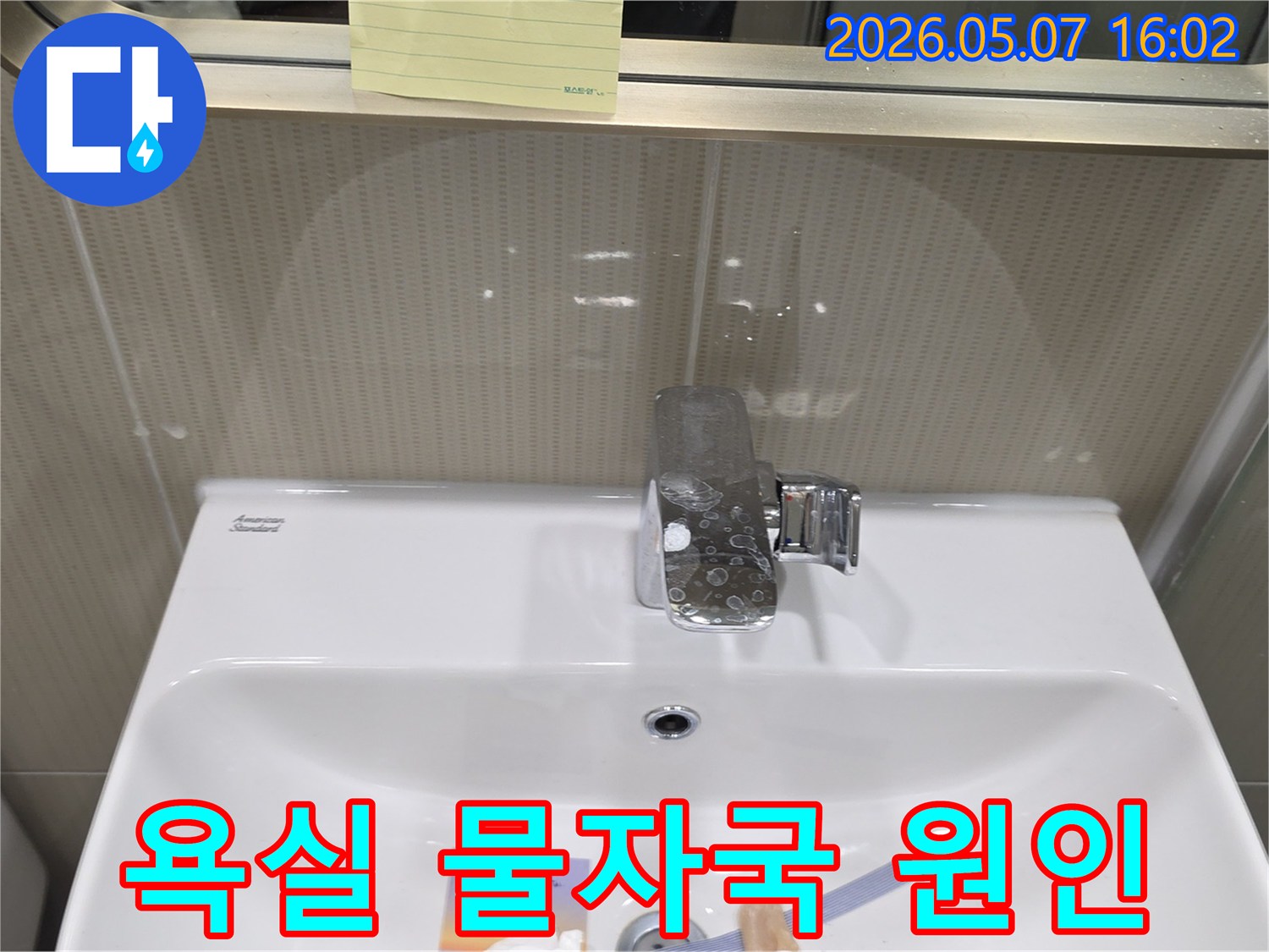 분당 수내동의 한 욕실에서-수도꼭지 누수로 인해-벽면에 물자국이 발생한-현장 사진입니다.