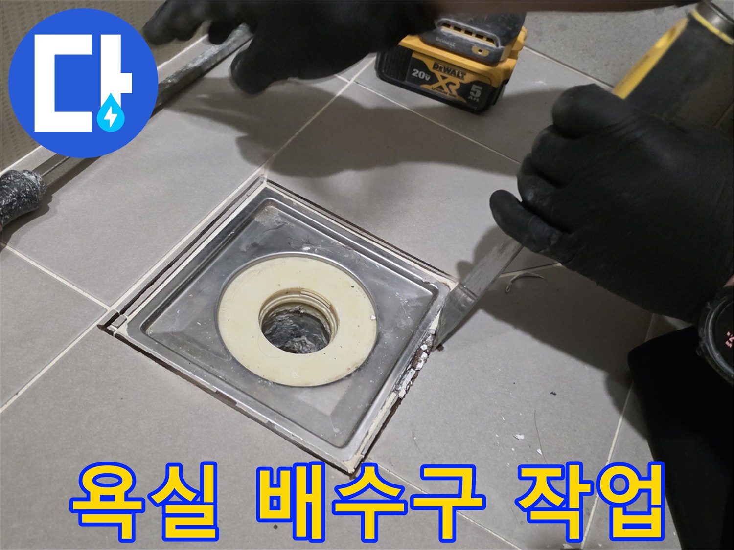 분당 욕실 배수구 주변의 타일 제거 및 배관 점검 모습