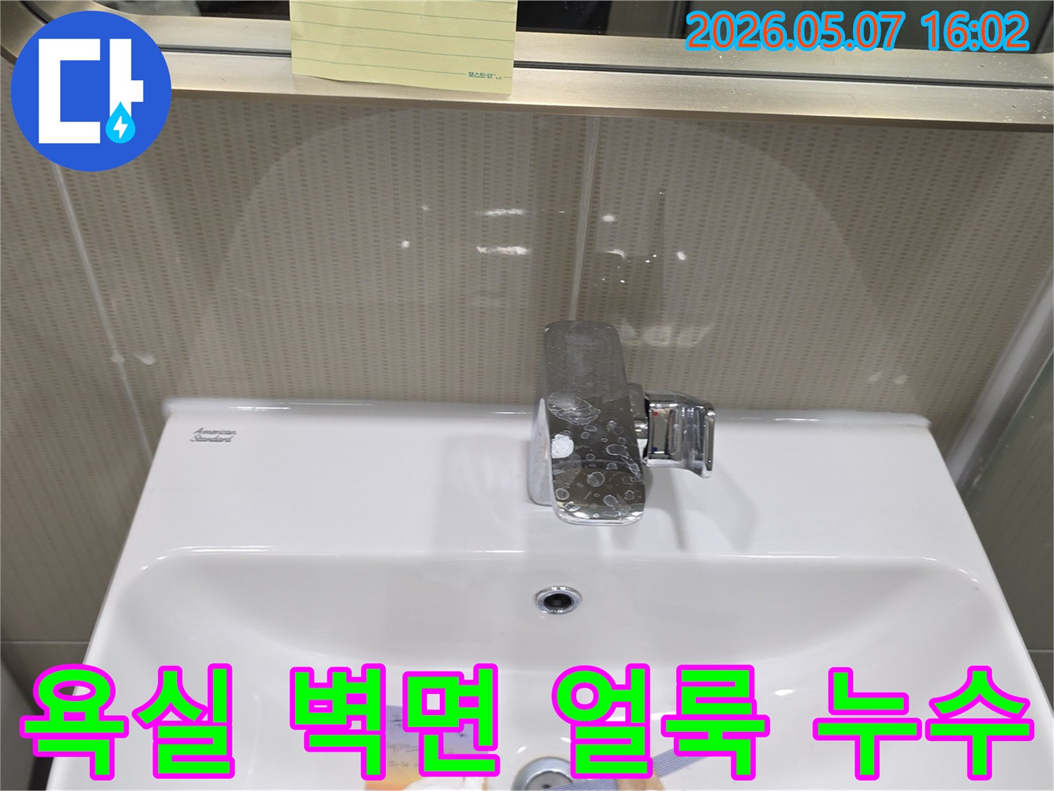 성남 분당의 한 욕실에서-세면대 수도꼭지 주변 벽면에-물샘으로 인한 얼룩이 발생한-누수 탐지 현장 사진입니다.