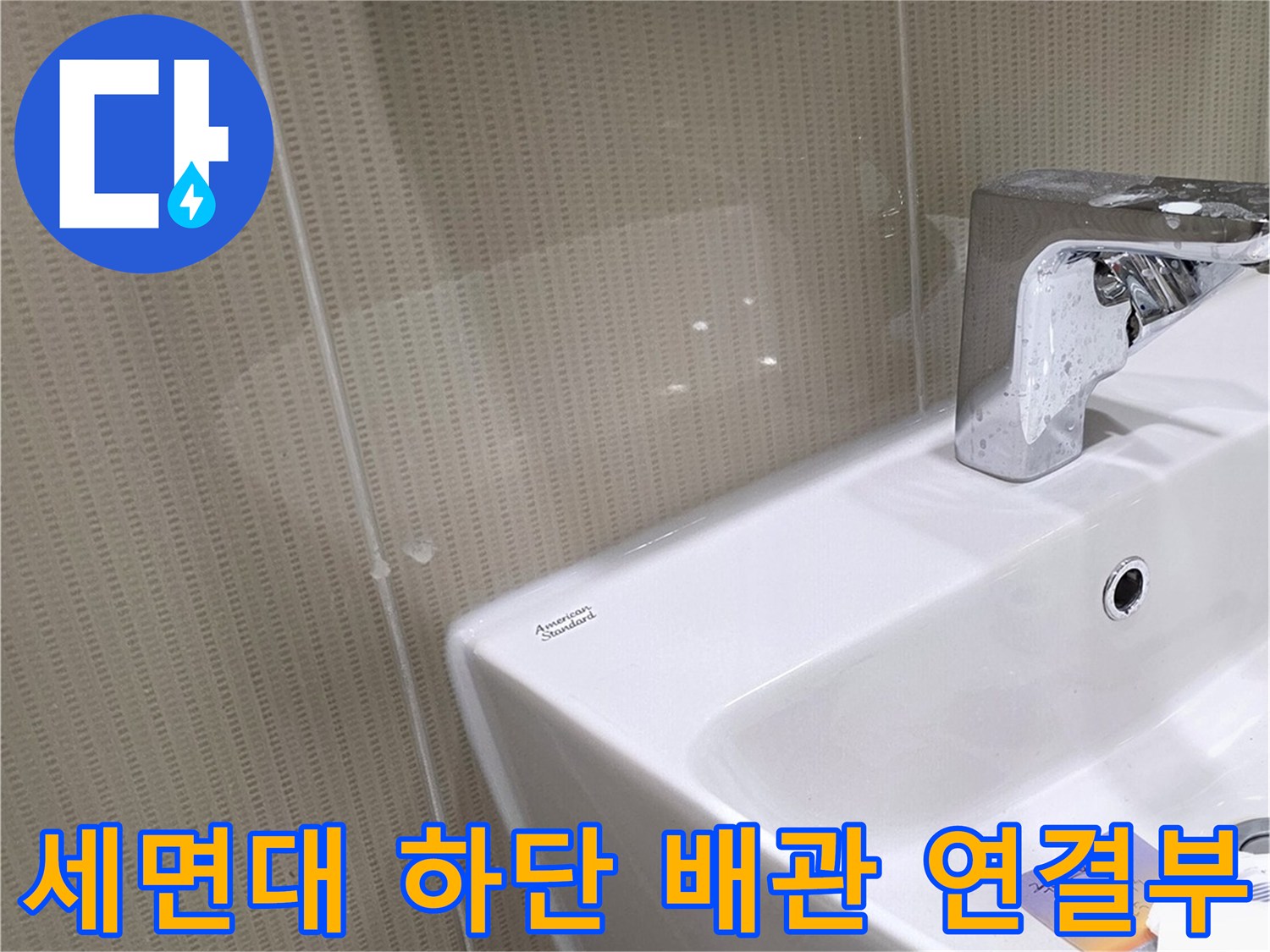 세면대 아래쪽 배수 파이프와 타일 사이의 누수 의심 지점 모습