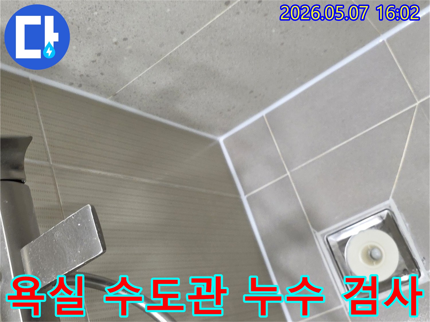 수내동 샛별마을 욕실에서 수도관 누수 여부를-전문가가 첨단 장비로 정밀하게 검사하는 모습입니다.